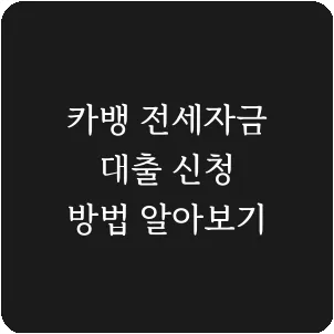 카뱅 전세자금 대출 신청 방법 알아보기