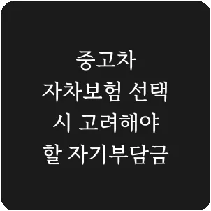 중고차 자차보험 선택 시 고려해야 할 자기부담금