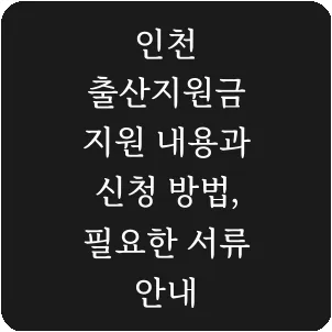 인천 출산지원금 지원 내용과 신청 방법, 필요한 서류 안내