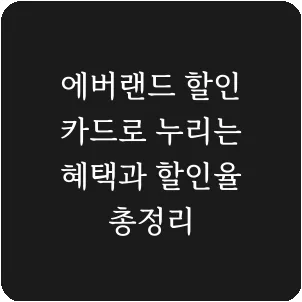 에버랜드 할인 카드로 누리는 혜택과 할인율 총정리