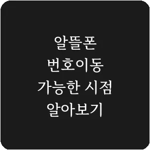 알뜰폰 번호이동 가능한 시점 알아보기