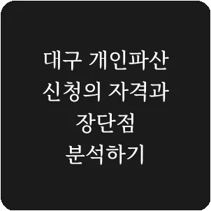 대구 개인파산 신청의 자격과 장단점 분석하기