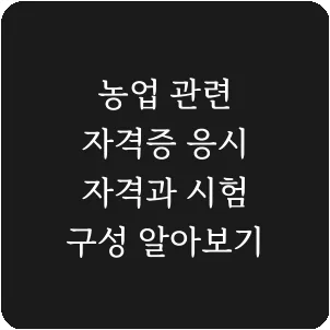농업 관련 자격증 응시 자격과 시험 구성 알아보기