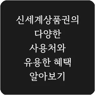 신세계상품권의 다양한 사용처와 유용한 혜택 알아보기