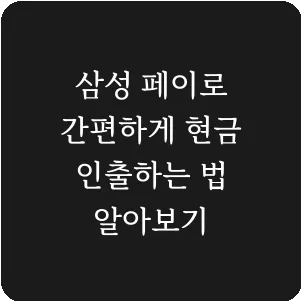 삼성 페이로 간편하게 현금 인출하는 법 알아보기
