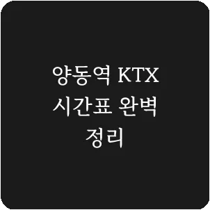 양동역 KTX 시간표 완벽 정리