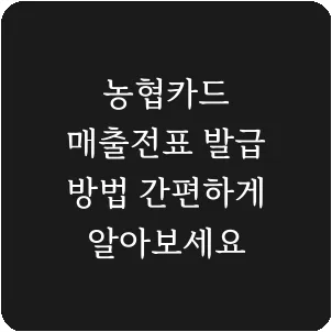 농협카드 매출전표 발급 방법 간편하게 알아보세요