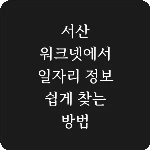 서산 워크넷에서 일자리 정보 쉽게 찾는 방법