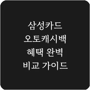 삼성카드 오토캐시백 혜택 완벽 비교 가이드
