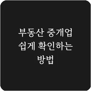 부동산 중개업 쉽게 확인하는 방법