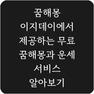 꿈해몽 이지데이에서 제공하는 무료 꿈해몽과 운세 서비스 알아보기