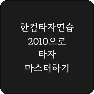 한컴타자연습 2010으로 타자 마스터하기