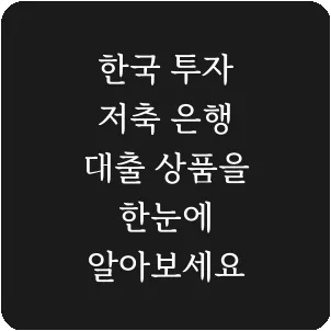 한국 투자 저축 은행 대출 상품을 한눈에 알아보세요