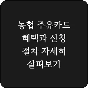 농협 주유카드 혜택과 신청 절차 자세히 살펴보기