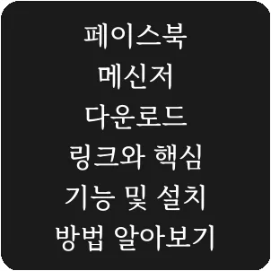 페이스북 메신저 다운로드 링크와 핵심 기능 및 설치 방법 알아보기