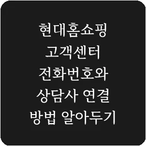 현대홈쇼핑 고객센터 전화번호와 상담사 연결 방법 알아두기