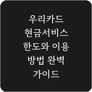 우리카드 현금서비스 한도와 이용 방법 완벽 가이드