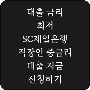 대출 금리 최저 SC제일은행 직장인 중금리 대출 지금 신청하기