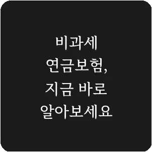 비과세 연금보험, 지금 바로 알아보세요