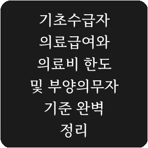 기초수급자 의료급여와 의료비 한도 및 부양의무자 기준 완벽 정리