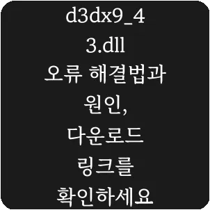 d3dx9_43.dll 오류 해결법과 원인, 다운로드 링크를 확인하세요