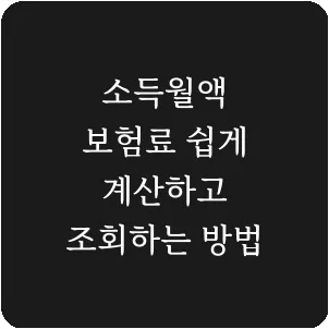 소득월액 보험료 쉽게 계산하고 조회하는 방법