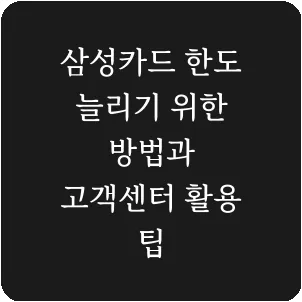 삼성카드 한도 늘리기 위한 방법과 고객센터 활용 팁