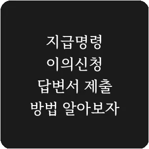 지급명령 이의신청 답변서 제출 방법 알아보자