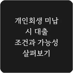 개인회생 미납 시 대출 조건과 가능성 살펴보기