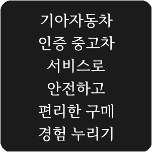 기아자동차 인증 중고차 서비스로 안전하고 편리한 구매 경험 누리기