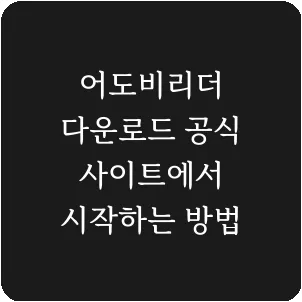어도비리더 다운로드 공식 사이트에서 시작하는 방법