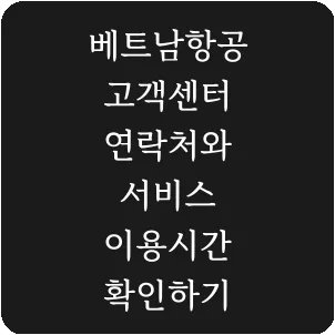 베트남항공 고객센터 연락처와 서비스 이용시간 확인하기