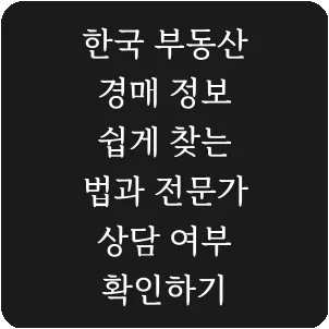 한국 부동산 경매 정보 쉽게 찾는 법과 전문가 상담 여부 확인하기