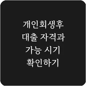 개인회생후 대출 자격과 가능 시기 확인하기