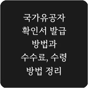 국가유공자 확인서 발급 방법과 수수료, 수령 방법 정리