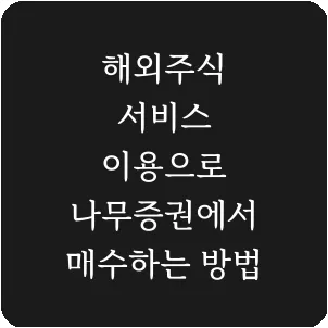 해외주식 서비스 이용으로 나무증권에서 매수하는 방법