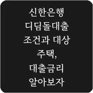 신한은행 디딤돌대출 조건과 대상 주택, 대출금리 알아보자