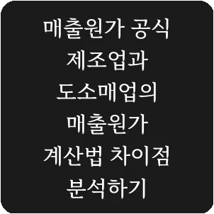 매출원가 공식 제조업과 도소매업의 매출원가 계산법 차이점 분석하기