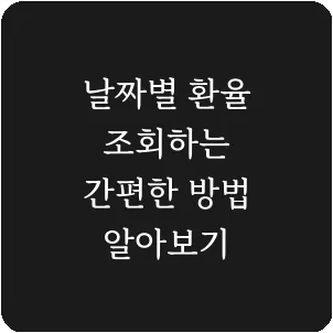 날짜별 환율 조회하는 간편한 방법 알아보기