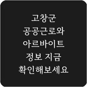 고창군 공공근로와 아르바이트 정보 지금 확인해보세요