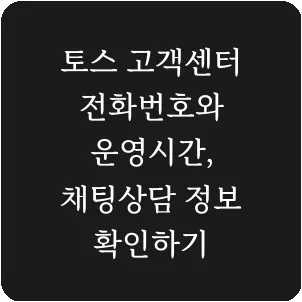 토스 고객센터 전화번호와 운영시간, 채팅상담 정보 확인하기