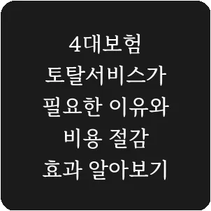 4대보험 토탈서비스가 필요한 이유와 비용 절감 효과 알아보기