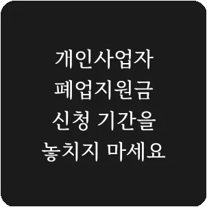 개인사업자 폐업지원금 신청 기간을 놓치지 마세요