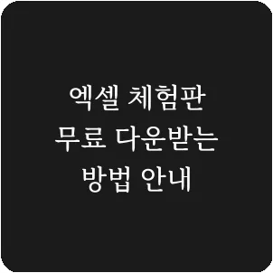 엑셀 체험판 무료 다운받는 방법 안내