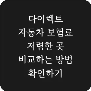 다이렉트 자동차 보험료 저렴한 곳 비교하는 방법 확인하기