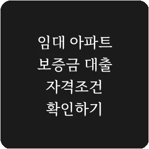 임대 아파트 보증금 대출 자격조건 확인하기