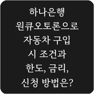 하나은행 원큐오토론으로 자동차 구입 시 조건과 한도, 금리, 신청 방법은?