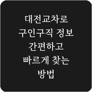 대전교차로 구인구직 정보 간편하고 빠르게 찾는 방법