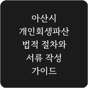 아산시 개인회생파산 법적 절차와 서류 작성 가이드