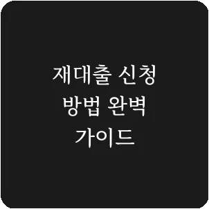 재대출 신청 방법 완벽 가이드